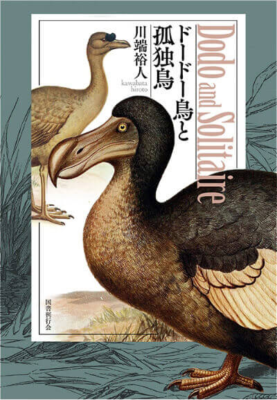 Dodo and Solitaire ドードー鳥と孤独鳥