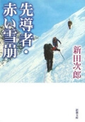 先導者・赤い雪崩（新潮文庫）