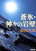 蒼氷・神々の岩壁（新潮文庫）