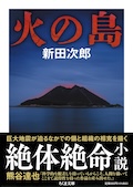 火の島（ちくま文庫）