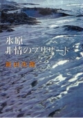 氷原・非情のブリザード（新潮文庫）