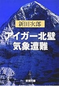 アイガー北壁・気象遭難（新潮文庫）