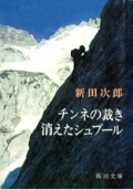 チンネの裁き・消えたシュプール（新潮文庫）