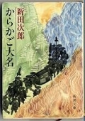 からかご大名（新潮文庫）