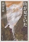 山が見ていた（文春文庫）