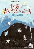 小説に書かなかった話（光文社文庫）