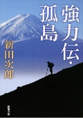 強力伝（「強力伝・孤島」新潮文庫、「強力伝～二十世紀最後の職人の魂～」P＋D　BOOKS）