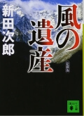 風の遺産（講談社文庫）