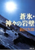 蒼氷・神々の岩壁（新潮文庫）