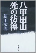 八甲田山死の彷徨（新潮文庫）