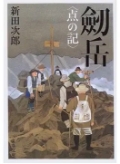 剱岳・点の記（文春文庫）